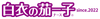 ナスライス