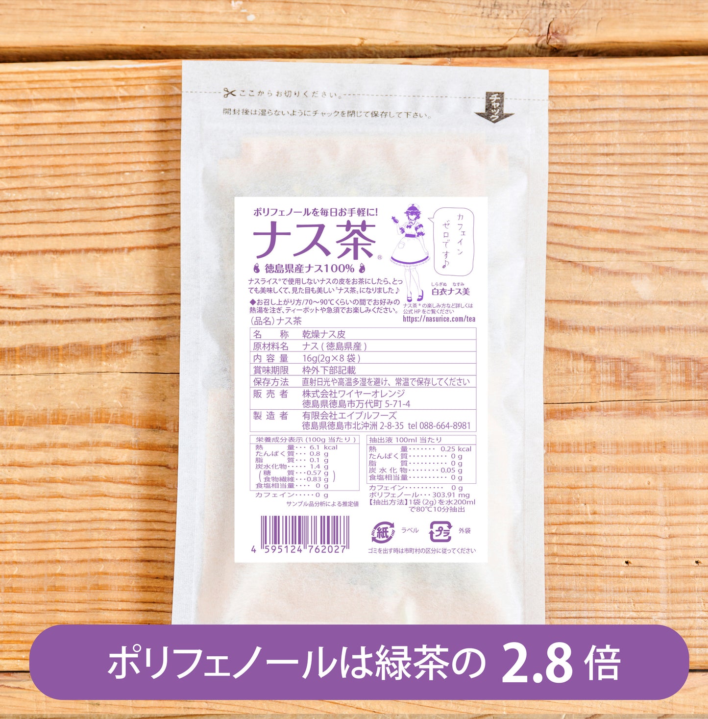 ナス茶(徳島産ナス100%)