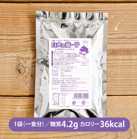 【10個以上ご購入で送料無料‼️】低糖質×低カロリーの代替米「ナスライス」 白衣の茄ー子(徳島県産ナス100%)